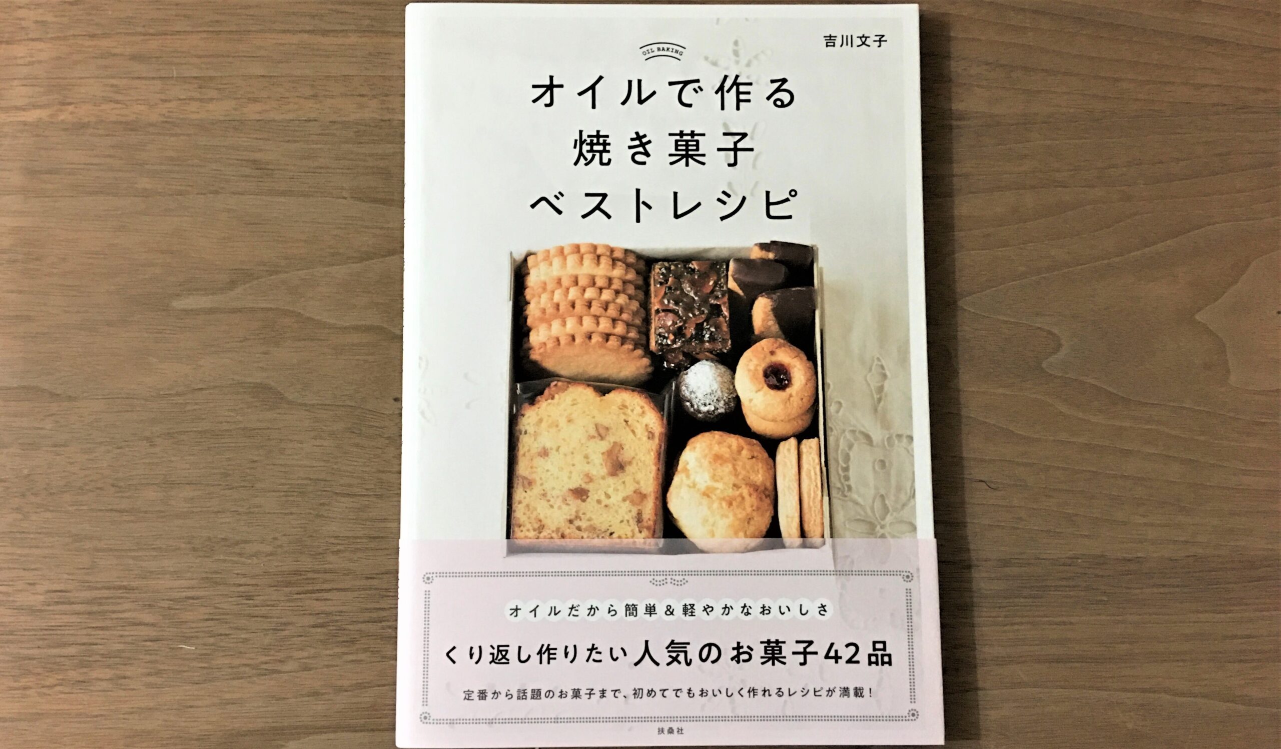 新刊 オイルで作る焼き菓子ベストレシピ 発売になりました 吉川文子 Kouglof 菓子研究家 オイルで作るお菓子